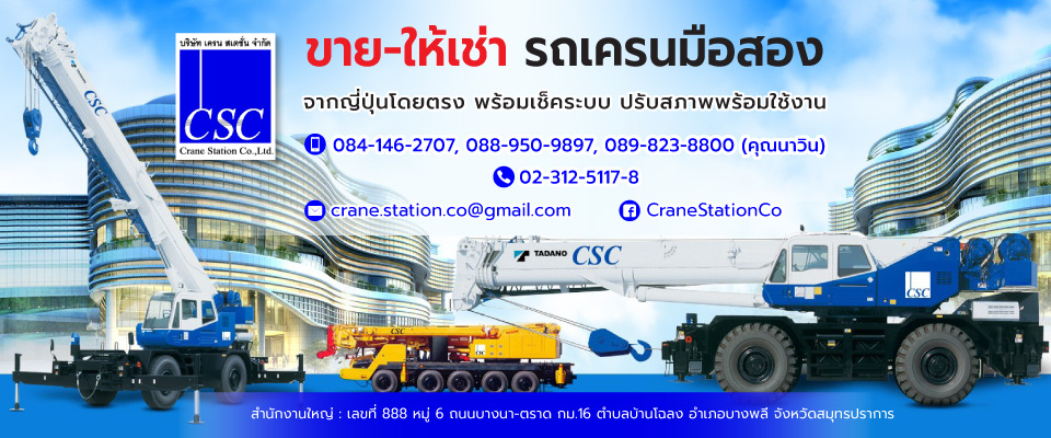 ขาย ให้เช่ารถเครนมือสอง   เครน สเตชั่น